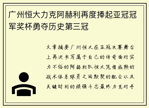 广州恒大力克阿赫利再度捧起亚冠冠军奖杯勇夺历史第三冠 广州恒大力克阿赫利再度捧起亚冠冠军奖杯勇夺历史第三冠