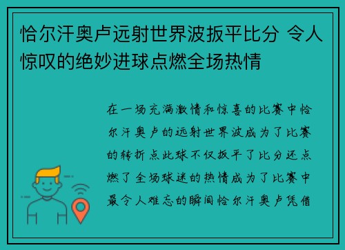 恰尔汗奥卢远射世界波扳平比分 令人惊叹的绝妙进球点燃全场热情