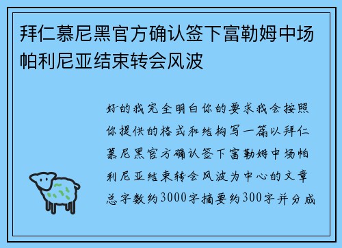 拜仁慕尼黑官方确认签下富勒姆中场帕利尼亚结束转会风波 拜仁慕尼黑官方确认签下富勒姆中场帕利尼亚结束转会风波