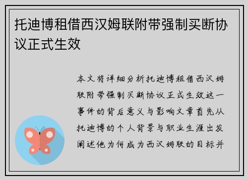 托迪博租借西汉姆联附带强制买断协议正式生效 托迪博租借西汉姆联附带强制买断协议正式生效