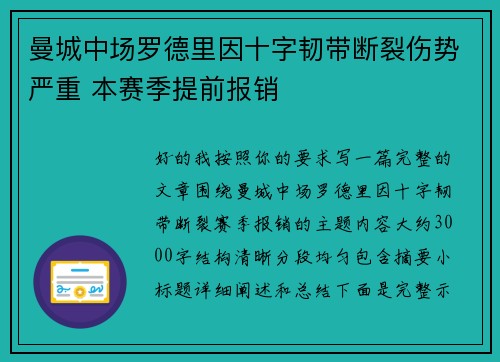 曼城中场罗德里因十字韧带断裂伤势严重 本赛季提前报销