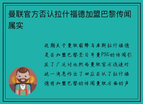曼联官方否认拉什福德加盟巴黎传闻属实 曼联官方否认拉什福德加盟巴黎传闻属实