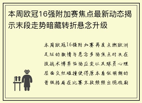 本周欧冠16强附加赛焦点最新动态揭示末段走势暗藏转折悬念升级 本周欧冠16强附加赛焦点最新动态揭示末段走势暗藏转折悬念升级