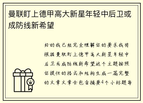 曼联盯上德甲高大新星年轻中后卫或成防线新希望 曼联盯上德甲高大新星年轻中后卫或成防线新希望
