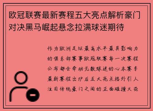 欧冠联赛最新赛程五大亮点解析豪门对决黑马崛起悬念拉满球迷期待