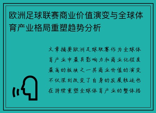 欧洲足球联赛商业价值演变与全球体育产业格局重塑趋势分析