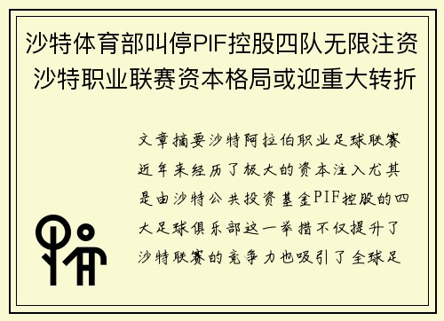 沙特体育部叫停PIF控股四队无限注资 沙特职业联赛资本格局或迎重大转折 沙特体育部叫停PIF控股四队无限注资 沙特职业联赛资本格局或迎重大转折