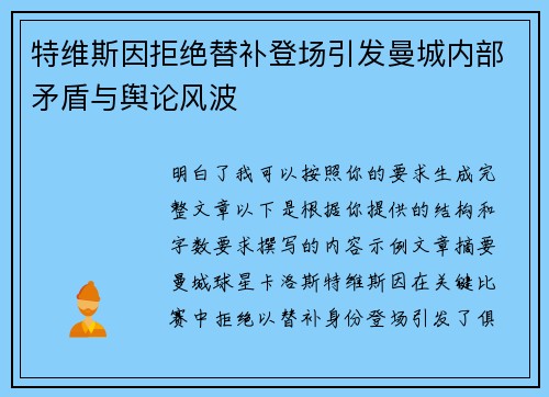 特维斯因拒绝替补登场引发曼城内部矛盾与舆论风波