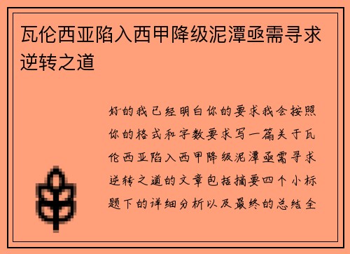 瓦伦西亚陷入西甲降级泥潭亟需寻求逆转之道